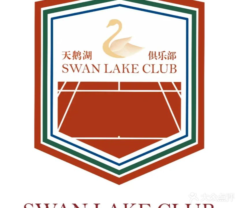 天鹅湖·法国红土网球文化公园