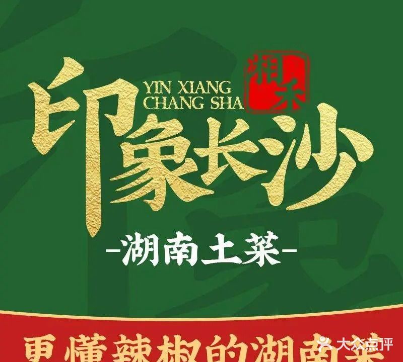 印象长沙·湖南土菜(金滩店)