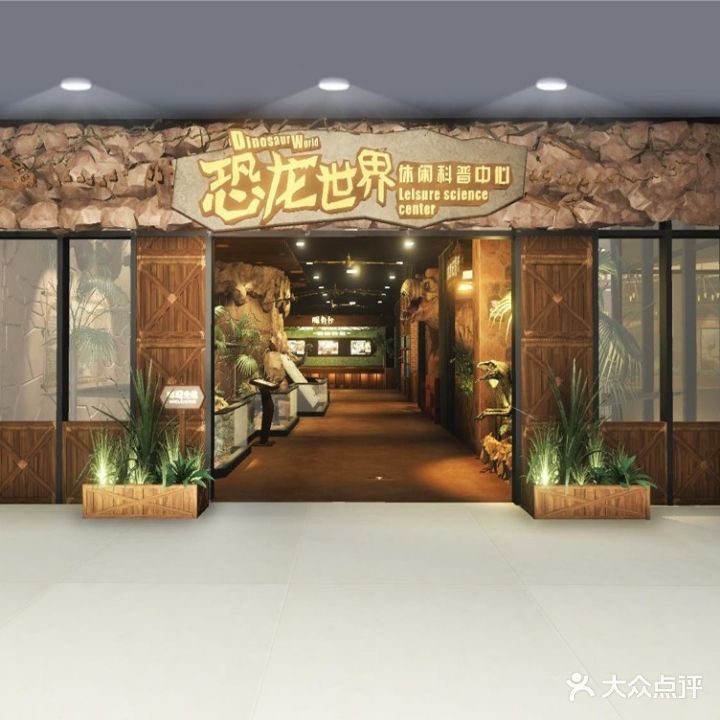 商丘恐龙世界(商丘站北广场店)