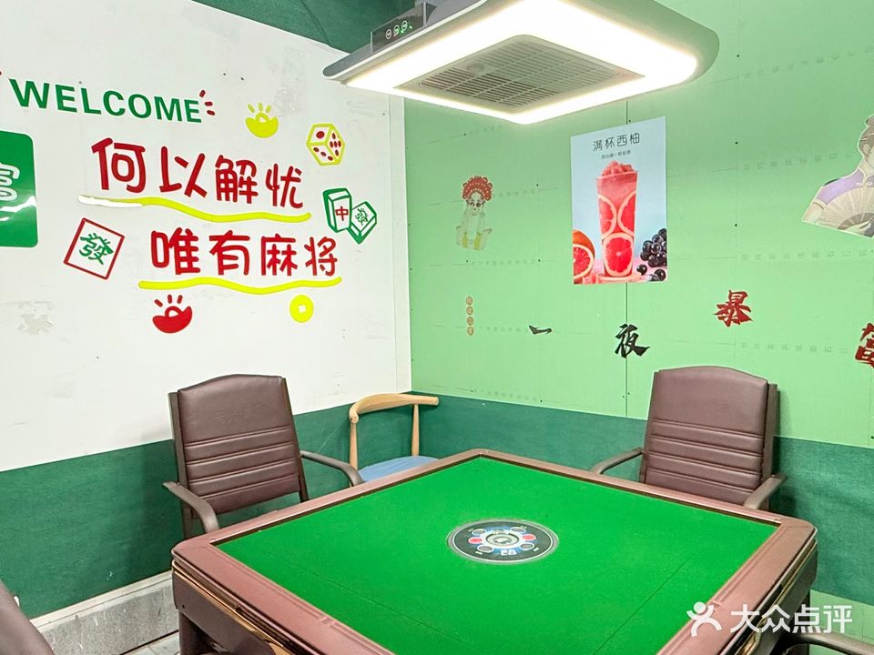 老盐记·麻将·棋牌包厢