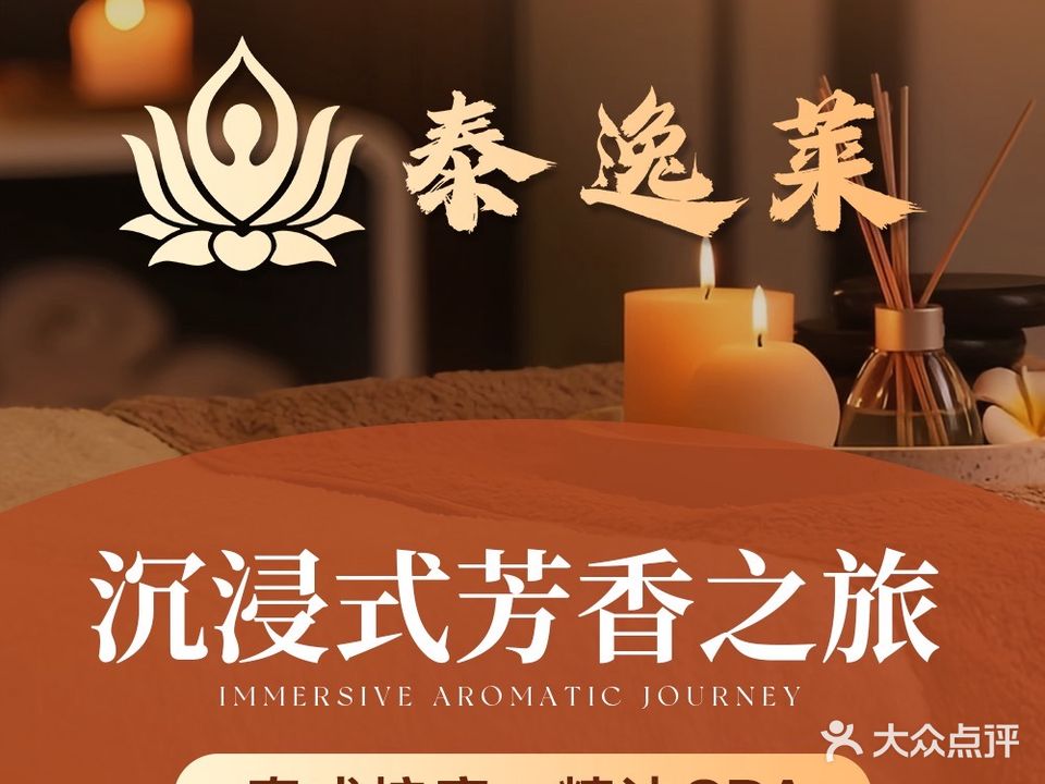 泰逸莱·泰式按摩·Spa(恒福gogopark店)