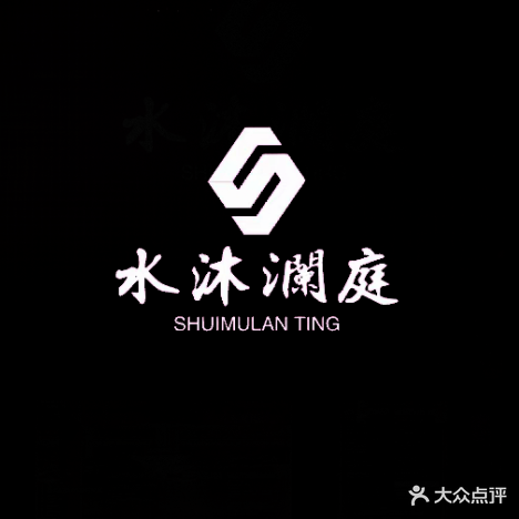 水沐澜庭洗浴足道SPA