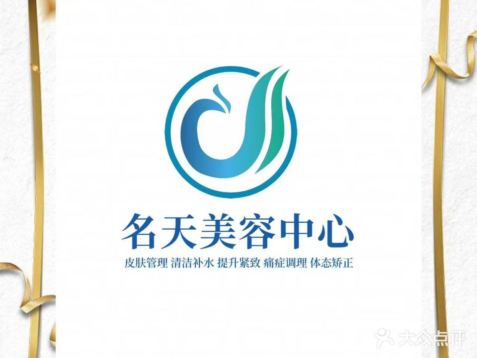 名天美容中心