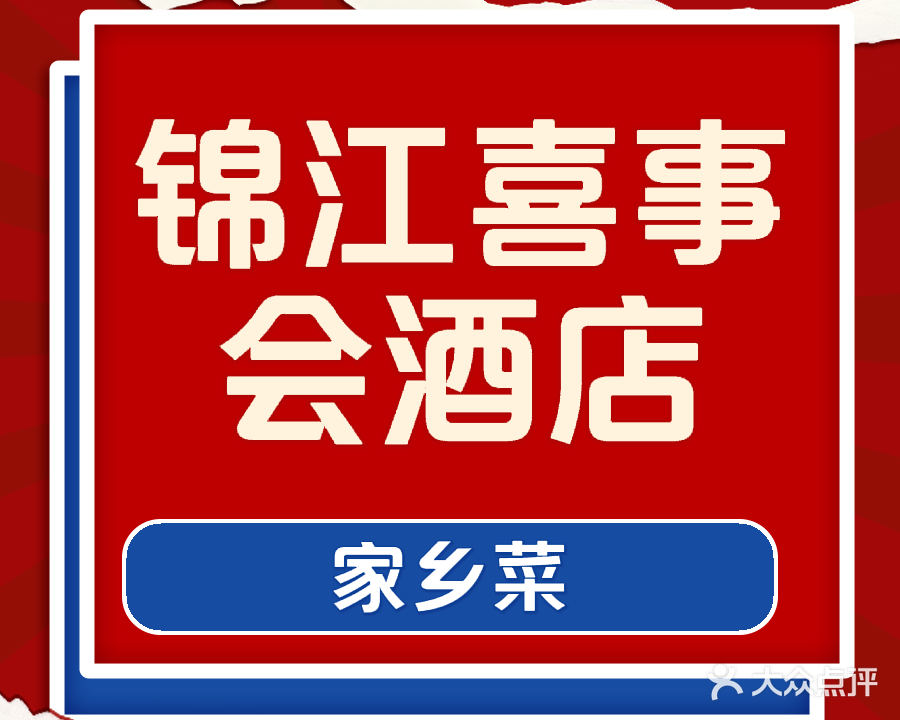 锦江喜事会酒店
