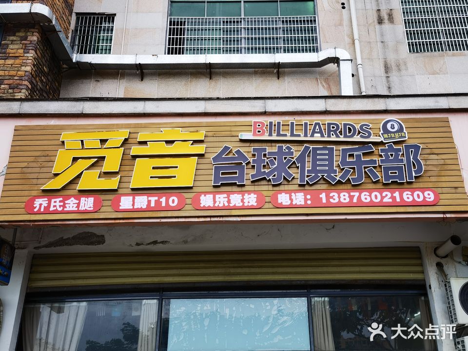 觅音台球俱乐部