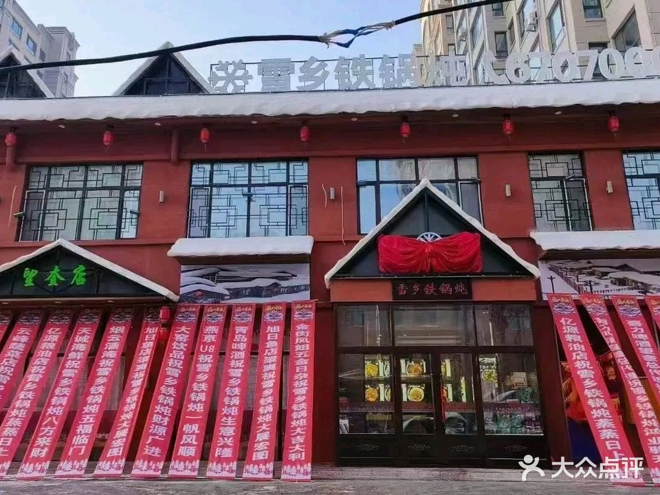 雪乡铁锅炖(西环路店)