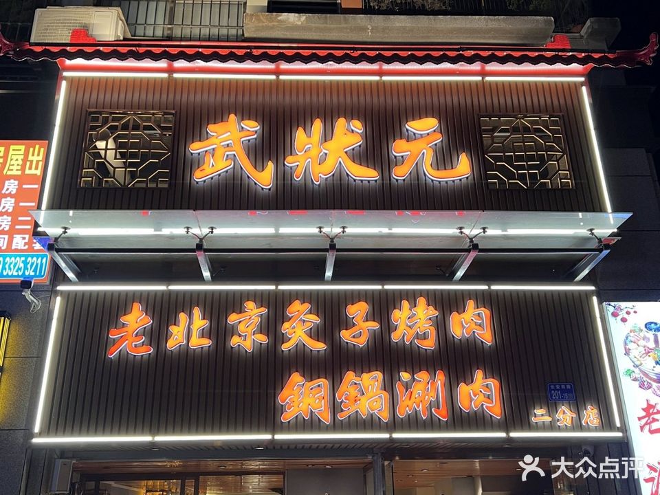 武状元涮烤老酒馆(二分店)