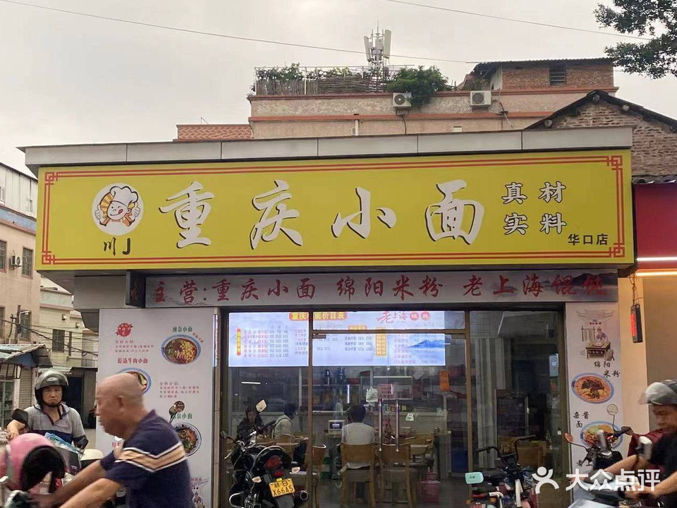川J重庆小面(华口店)