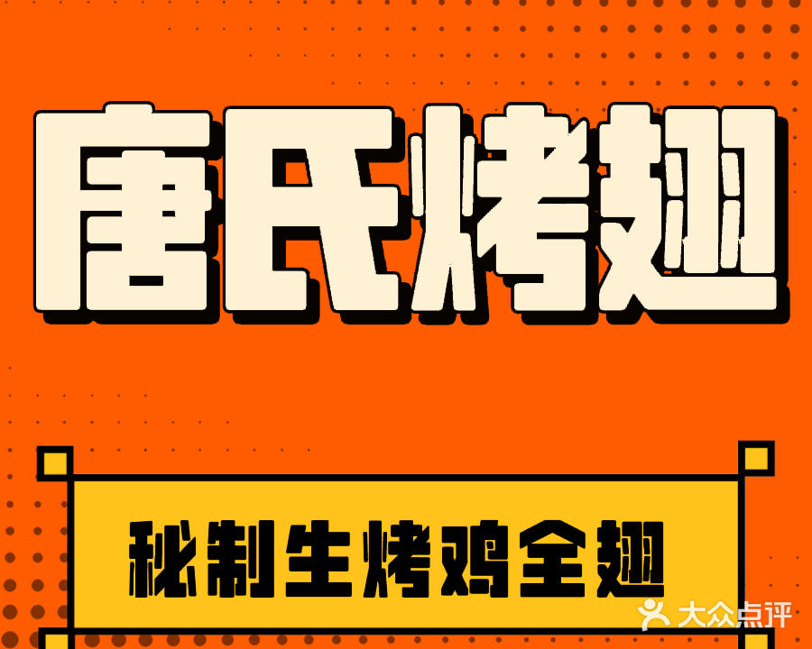 唐氏秘制烤鸡翅(民盈·国贸城店)