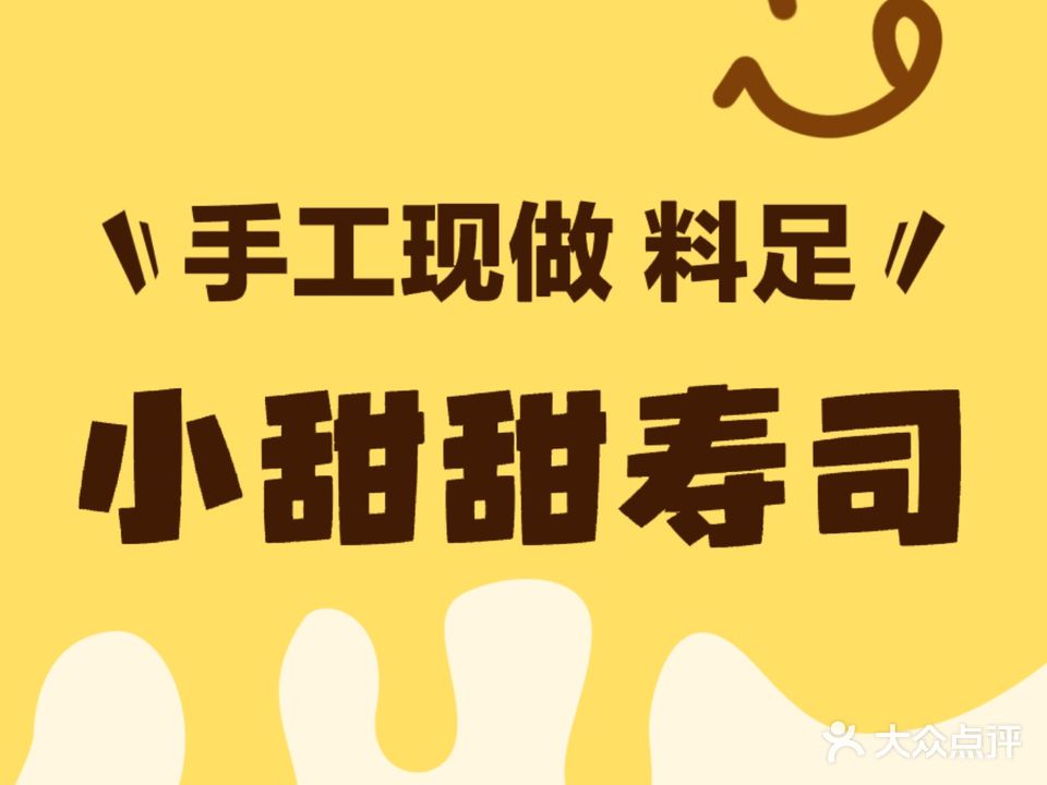 小甜甜寿司(茂林店)