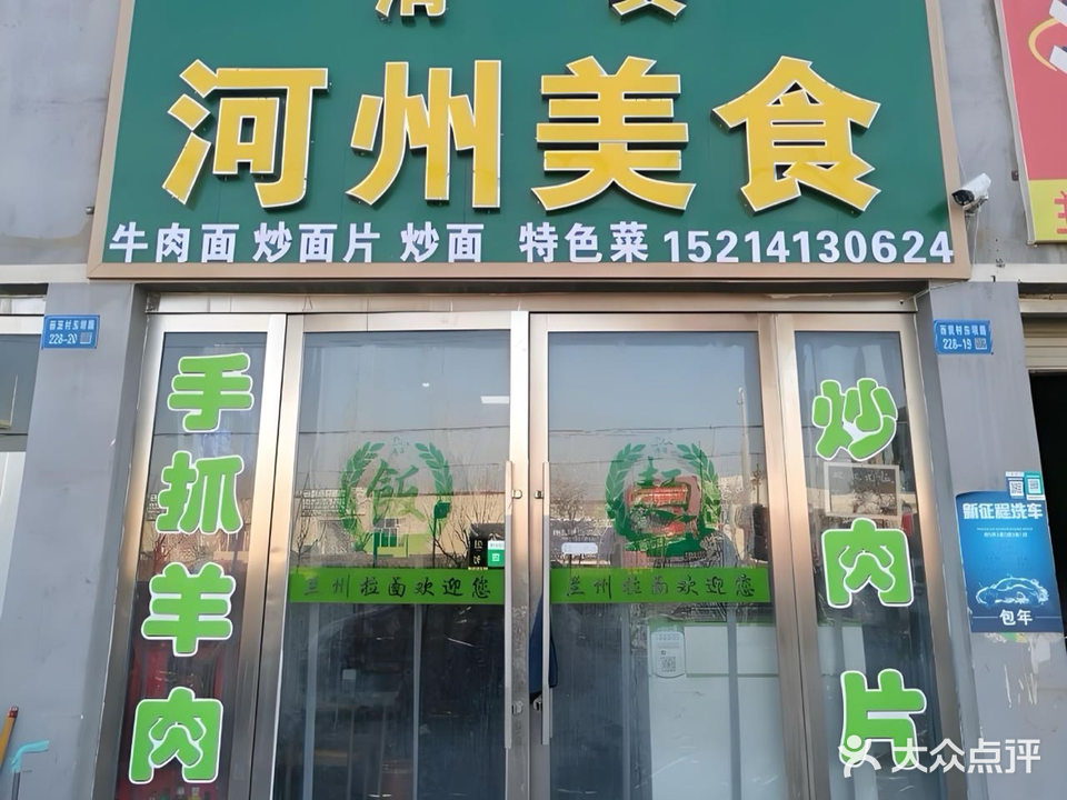 清真河州美食