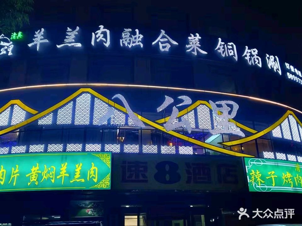 清真·亮豁八公里羊羔肉民族特色菜