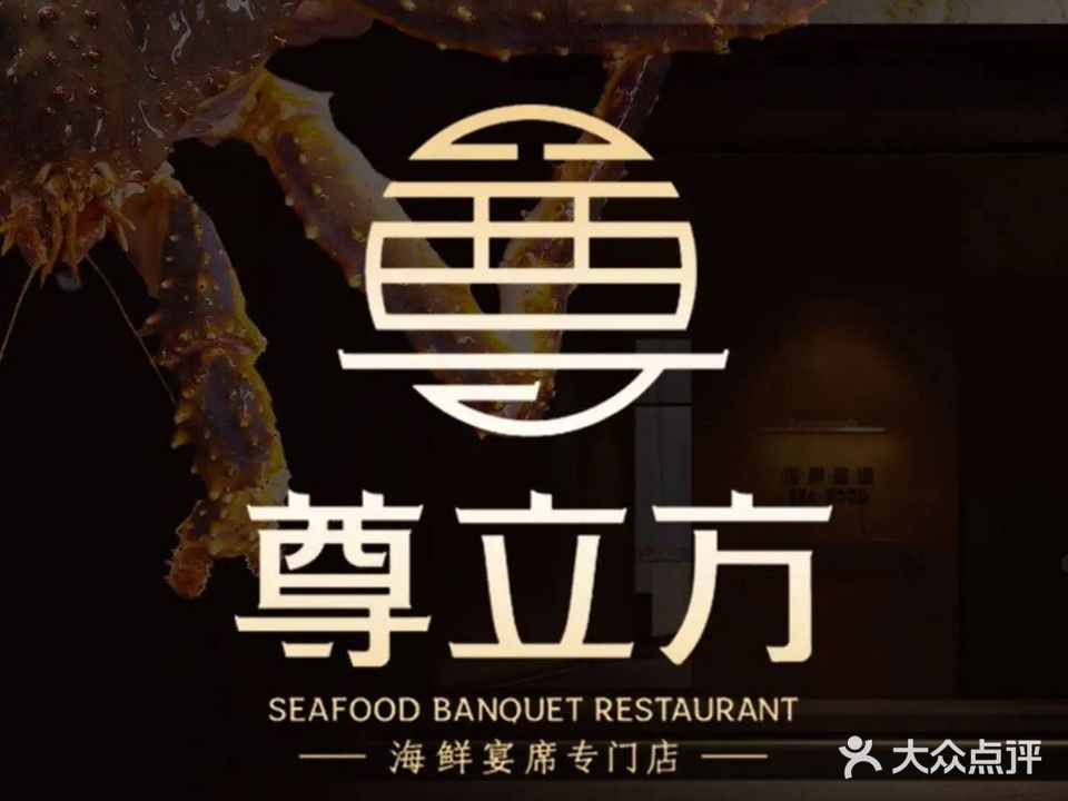 尊立方海鲜酒店(海宁中路店)