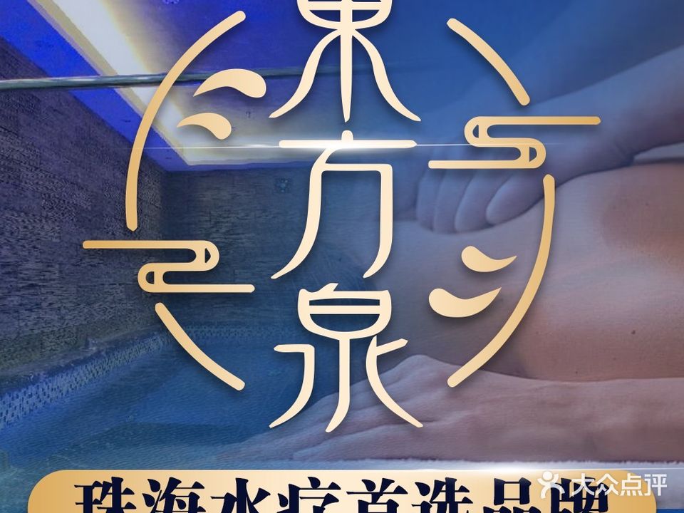 东方泉水疗会所
