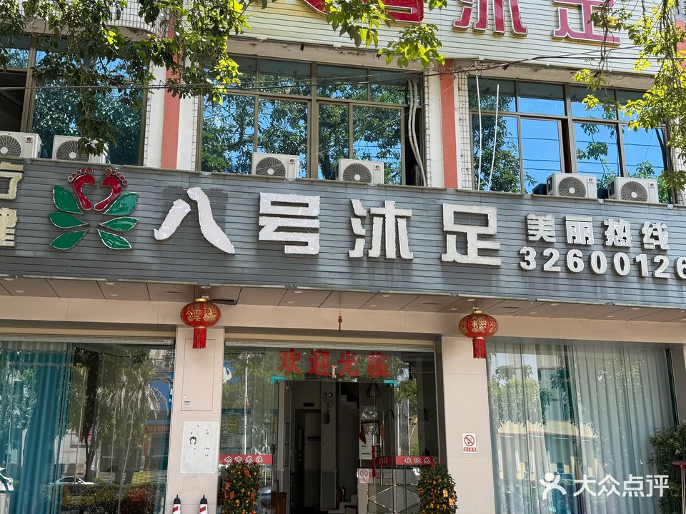 八号沐足