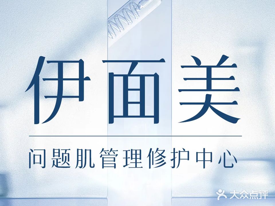 伊面美皮肤管理(民兴五街店)