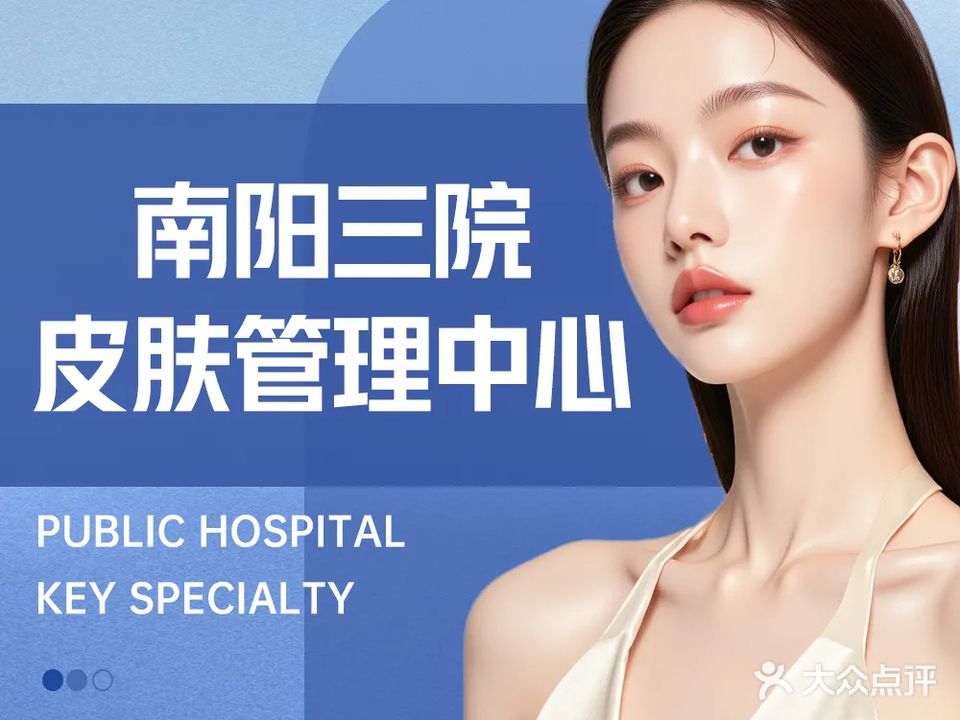 南阳市第三人民医院