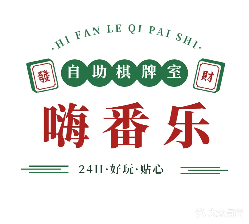 嗨番乐·24H共享棋牌(信天生活广场店)