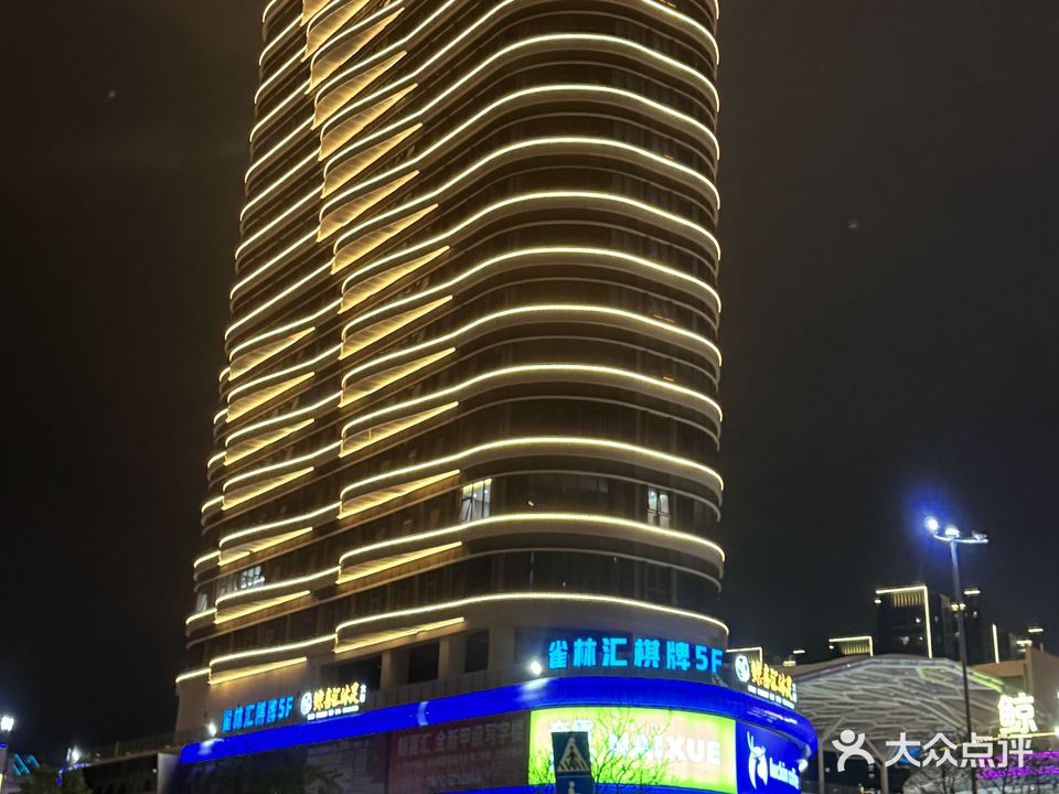 雀林汇棋牌·茶饮·休闲聚会(鲸喜汇店)