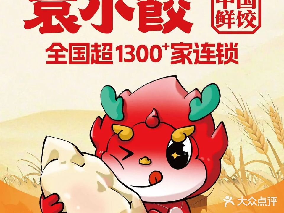 袁小饺(城东集贸市场店)